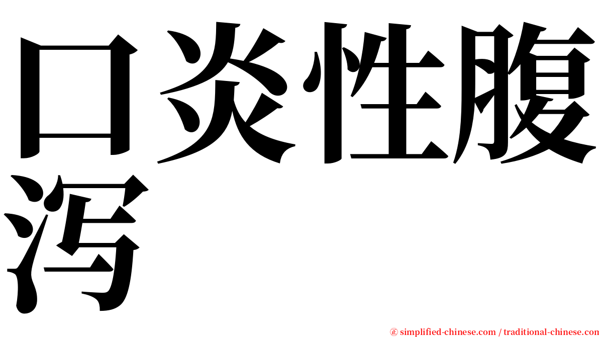 口炎性腹泻 serif font