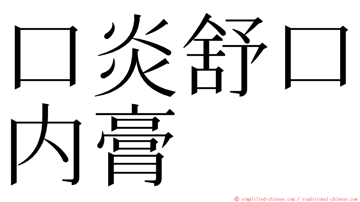 口炎舒口内膏 ming font