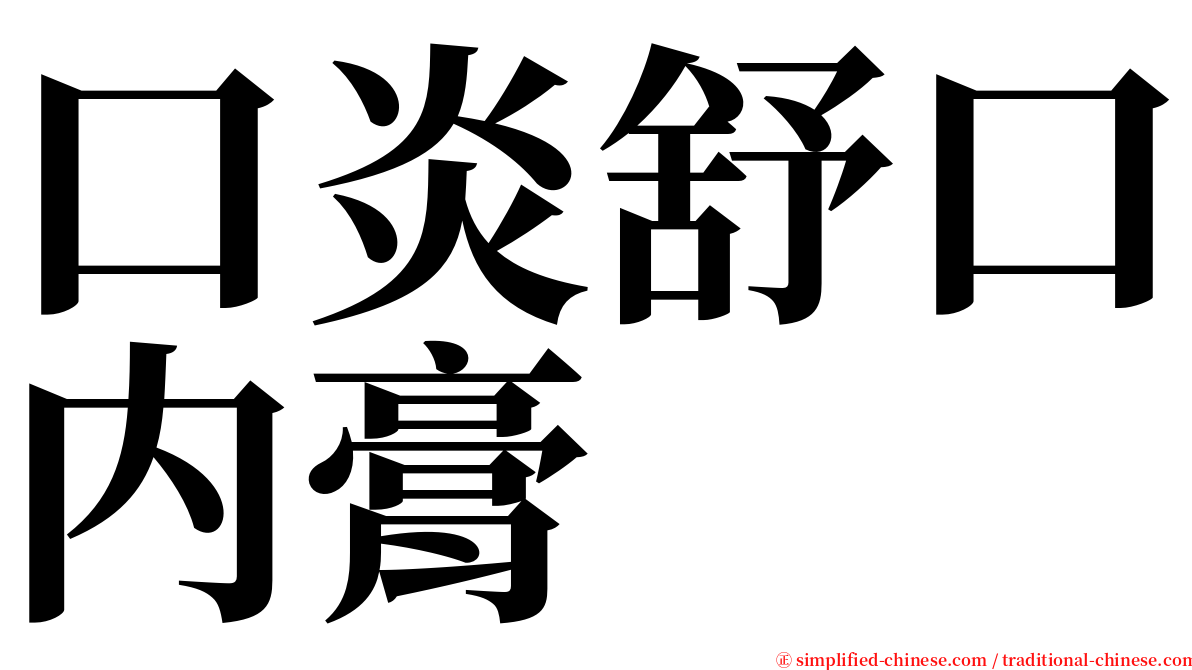 口炎舒口内膏 serif font