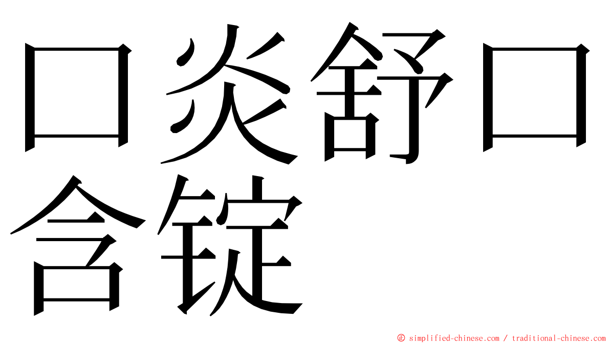 口炎舒口含锭 ming font