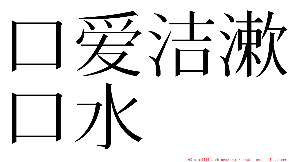 口爱洁漱口水 ming font