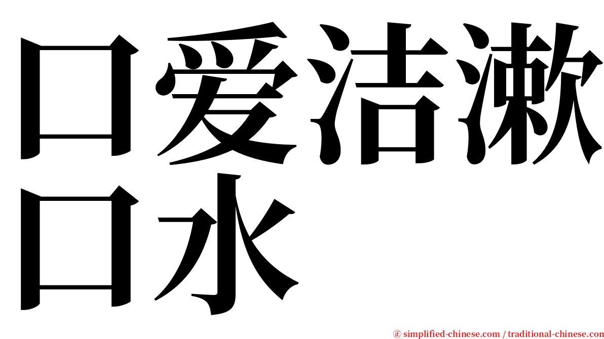 口爱洁漱口水 serif font