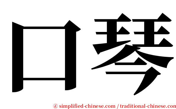 口琴 serif font