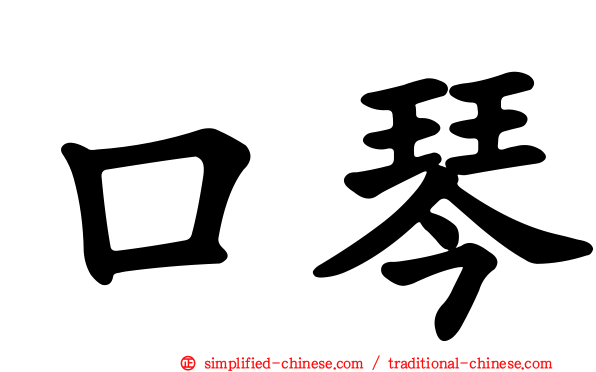 口琴
