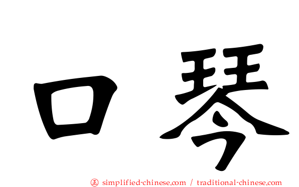 口琴