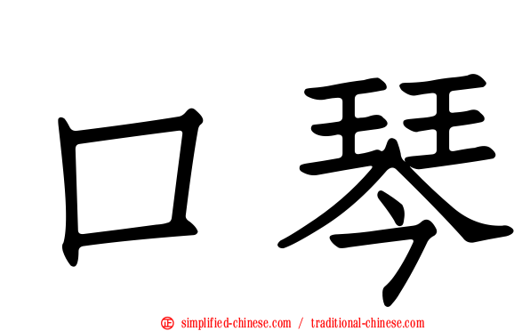 口琴