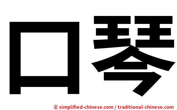 口琴
