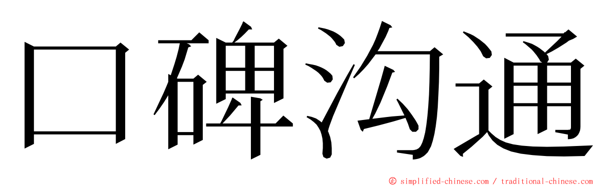 口碑沟通 ming font