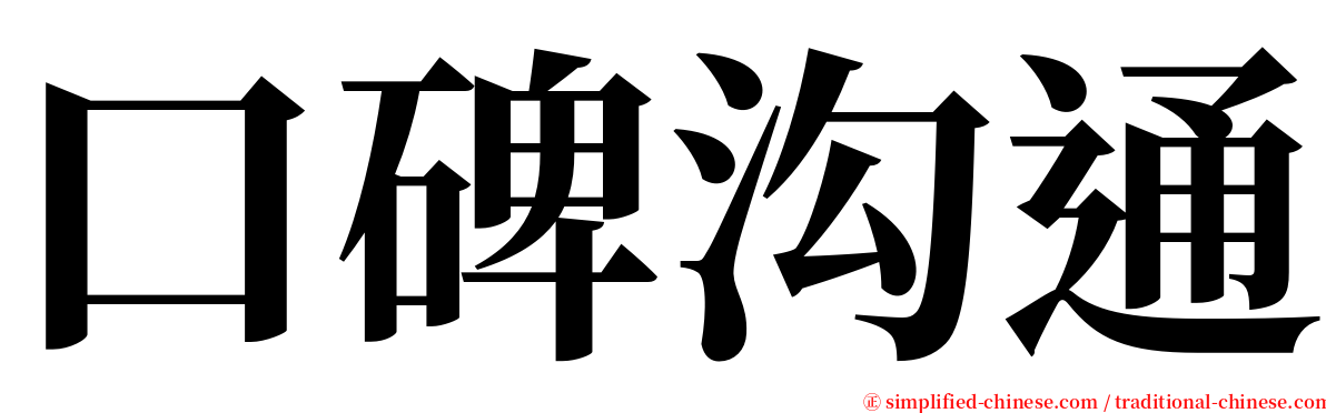 口碑沟通 serif font