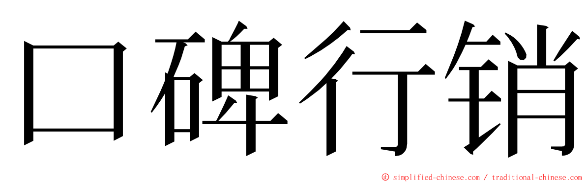 口碑行销 ming font