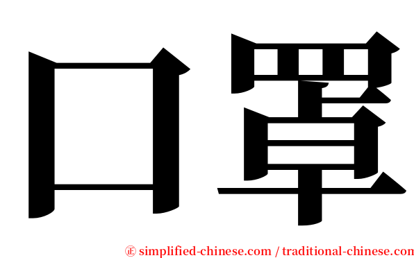 口罩 serif font