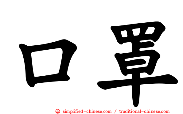 口罩