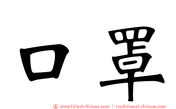 口罩