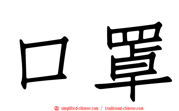口罩