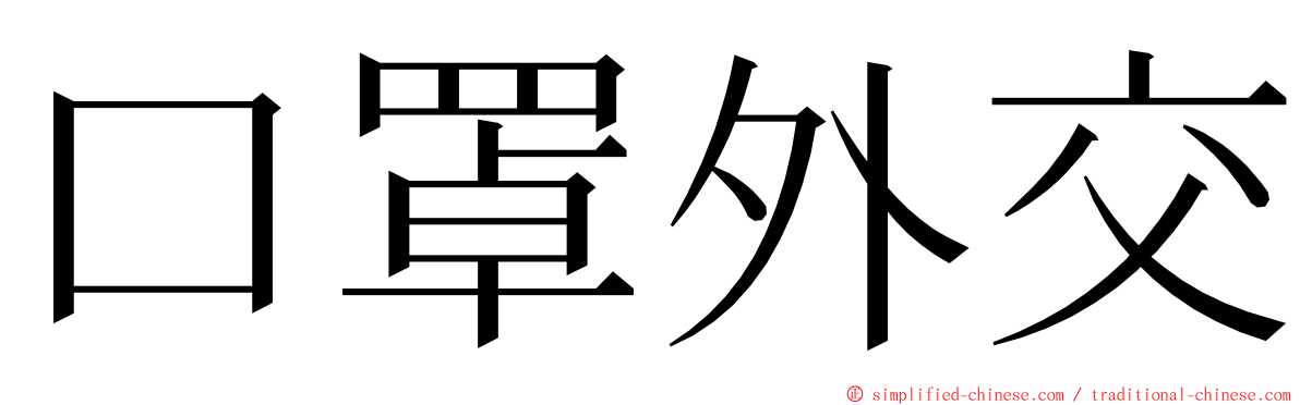 口罩外交 ming font