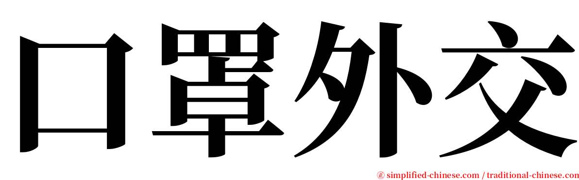 口罩外交 serif font