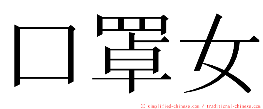 口罩女 ming font