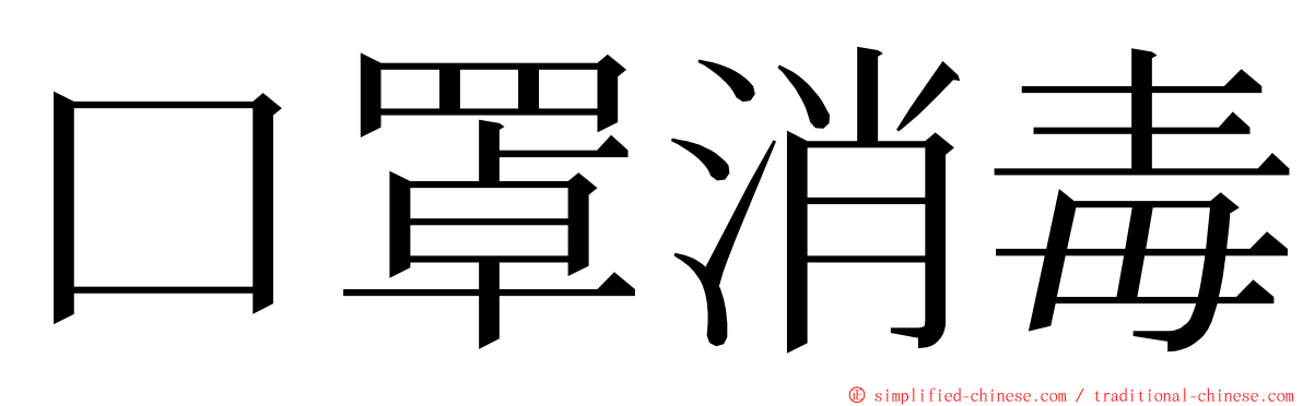 口罩消毒 ming font