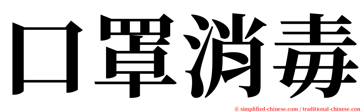 口罩消毒 serif font