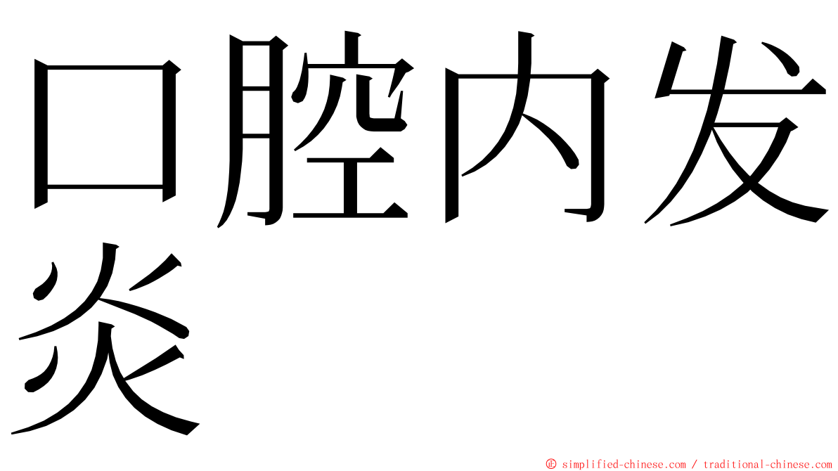 口腔内发炎 ming font