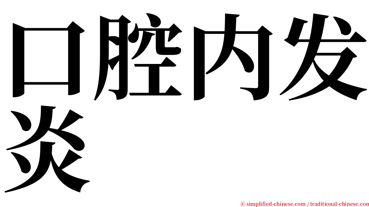 口腔内发炎 serif font