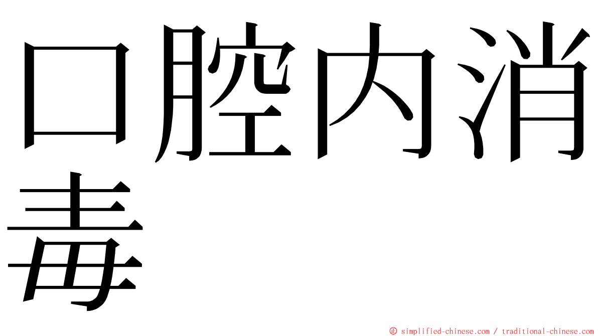 口腔内消毒 ming font