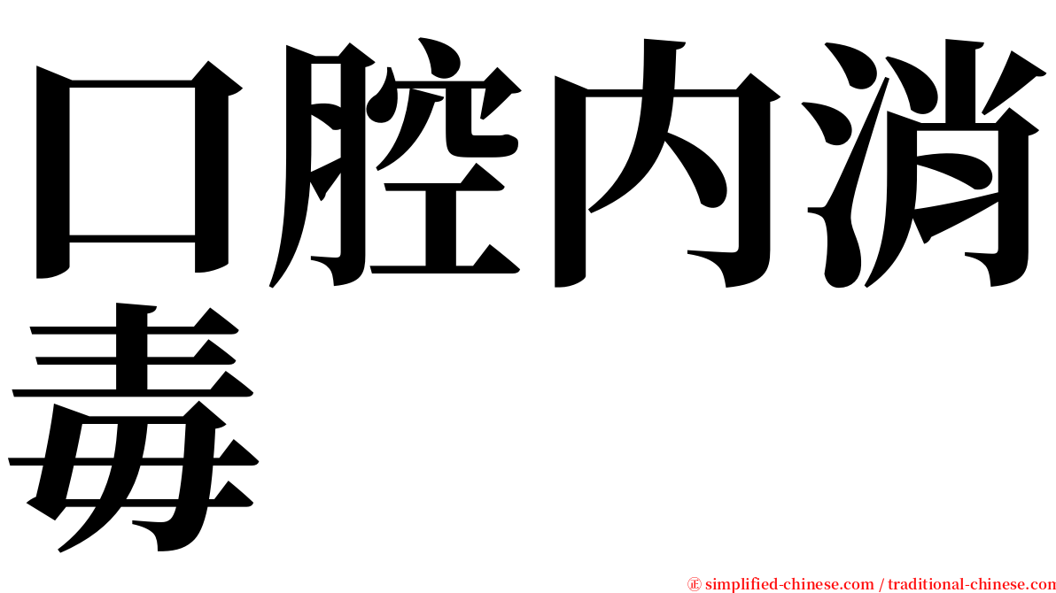 口腔内消毒 serif font