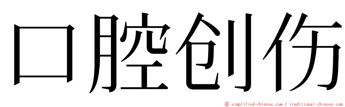 口腔创伤 ming font