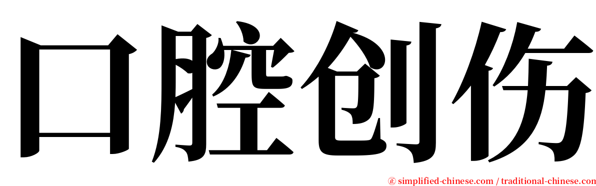 口腔创伤 serif font