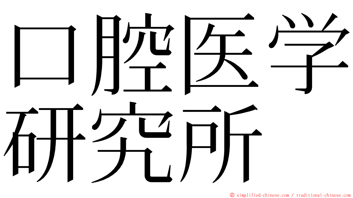 口腔医学研究所 ming font