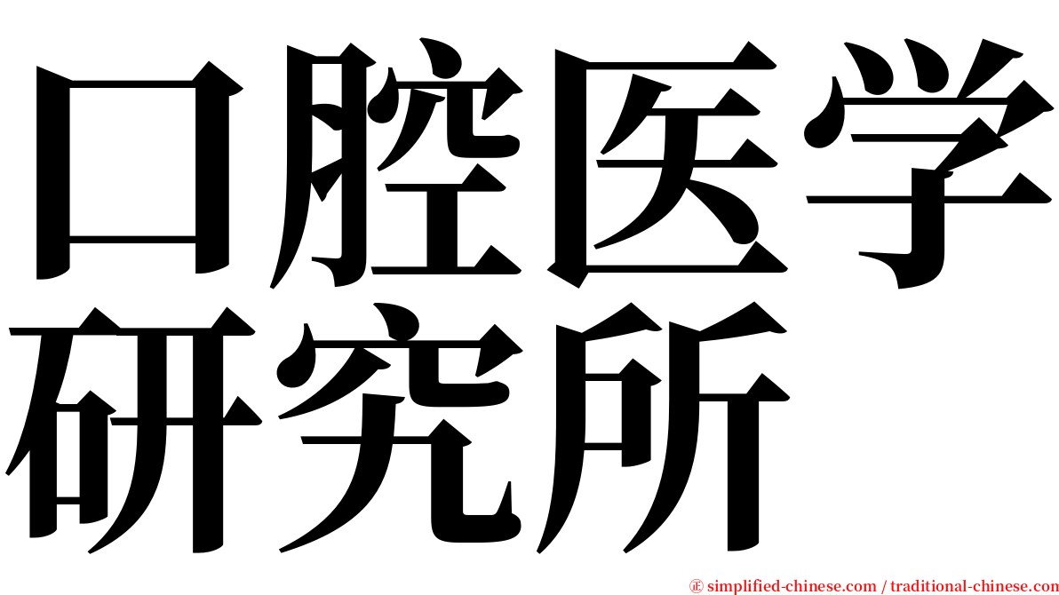 口腔医学研究所 serif font