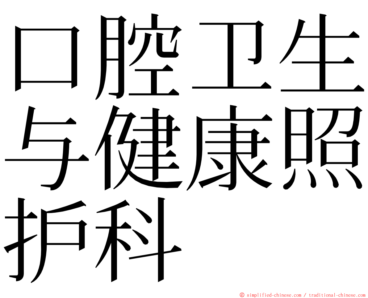 口腔卫生与健康照护科 ming font