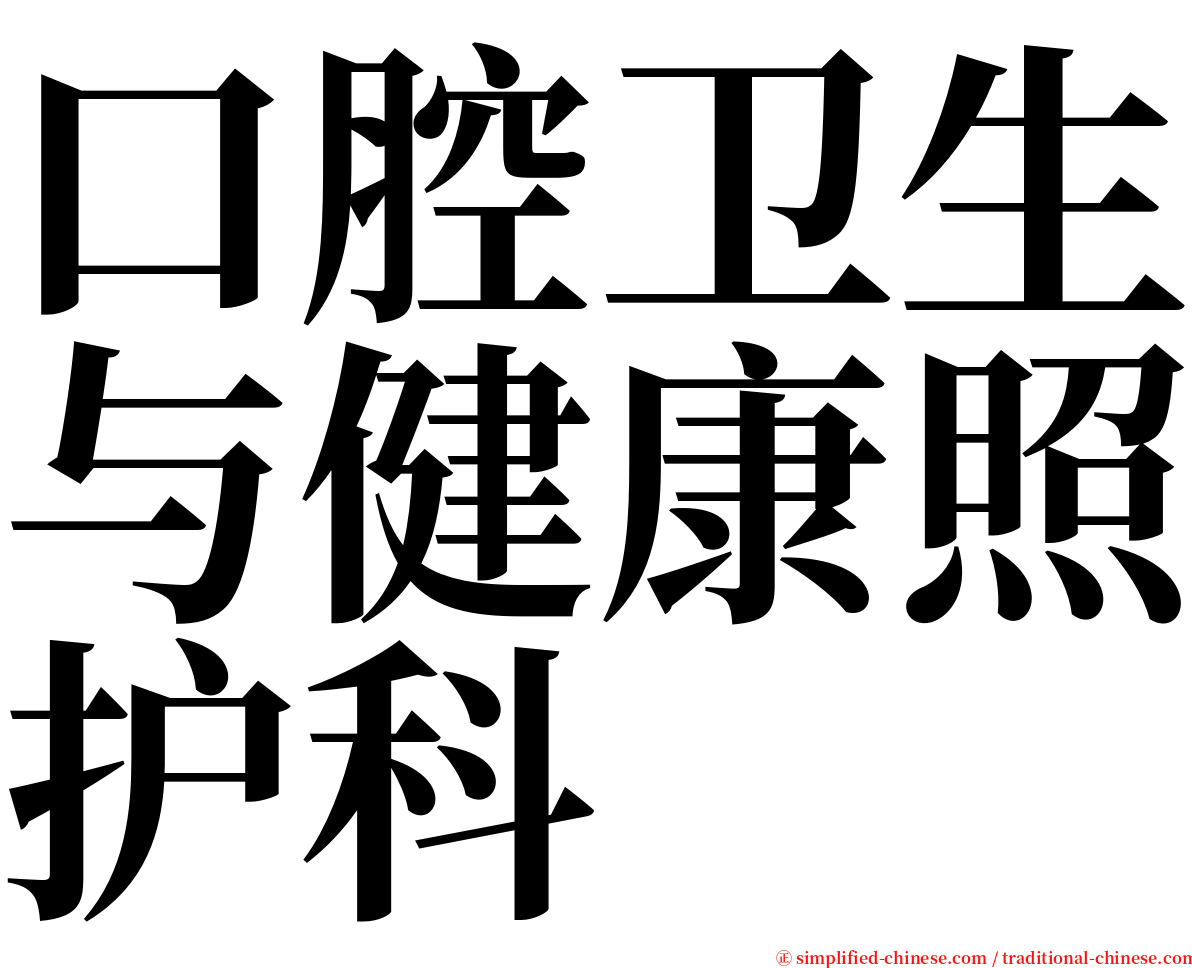 口腔卫生与健康照护科 serif font