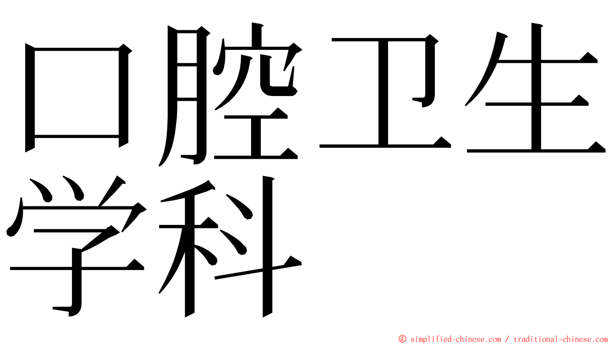 口腔卫生学科 ming font