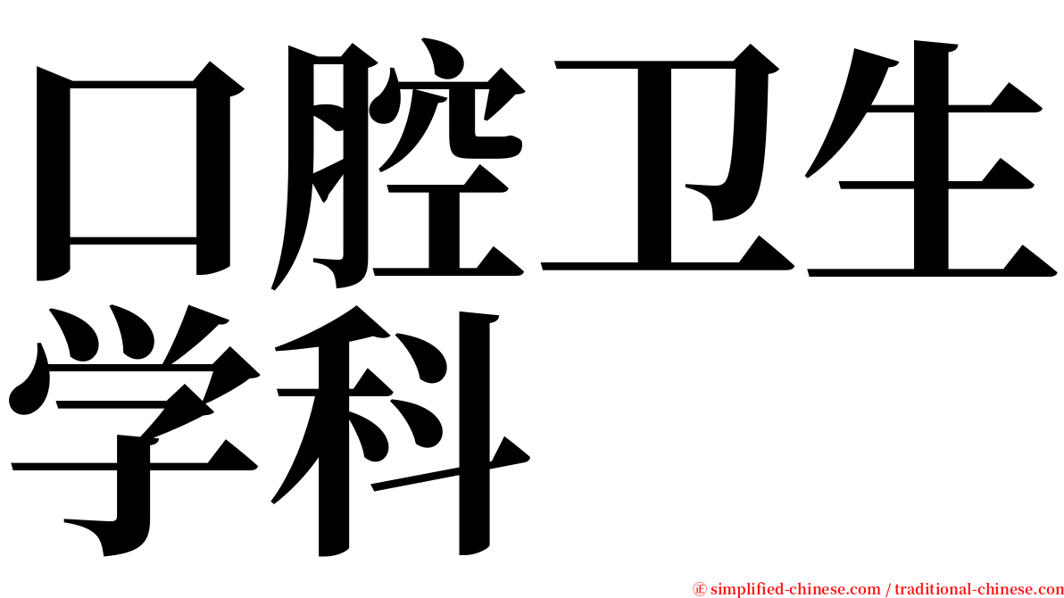 口腔卫生学科 serif font