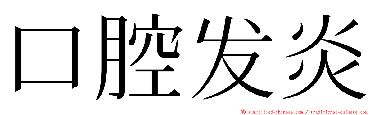 口腔发炎 ming font