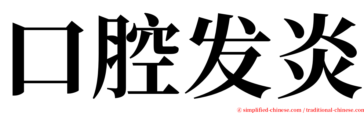 口腔发炎 serif font