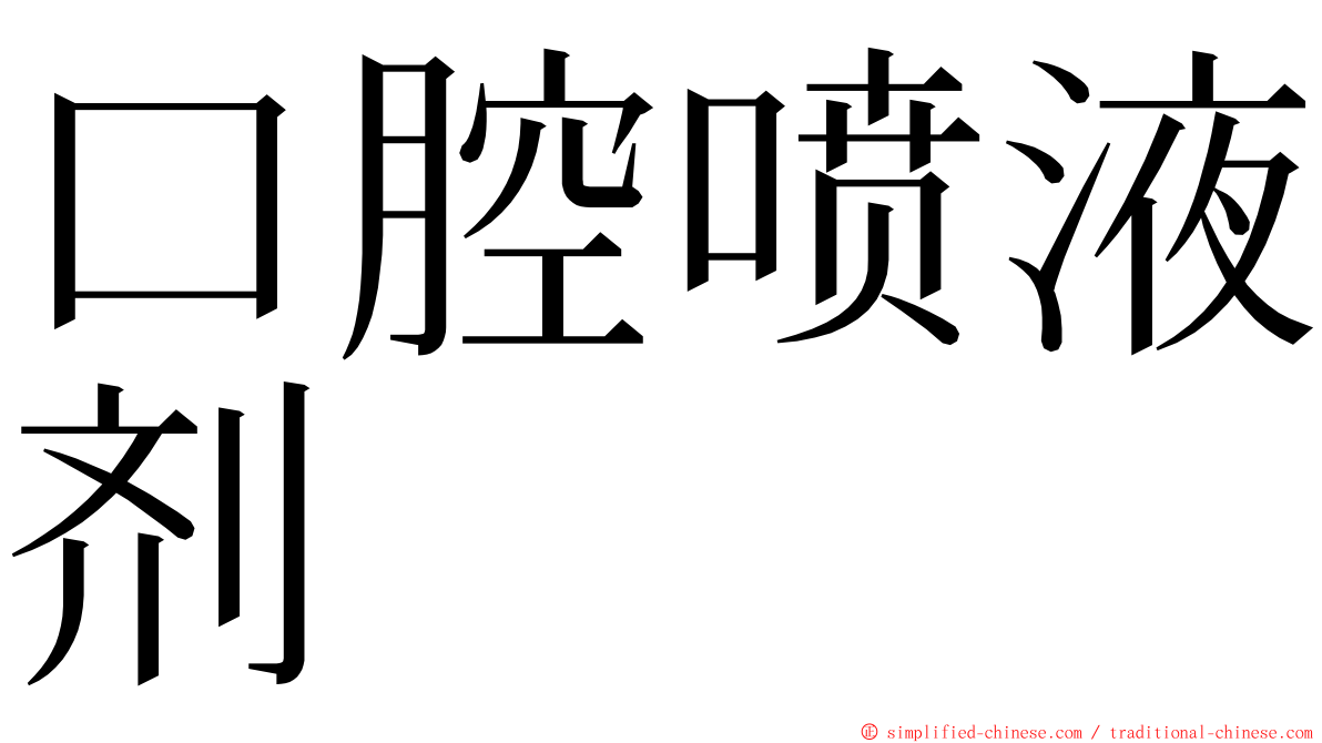 口腔喷液剂 ming font