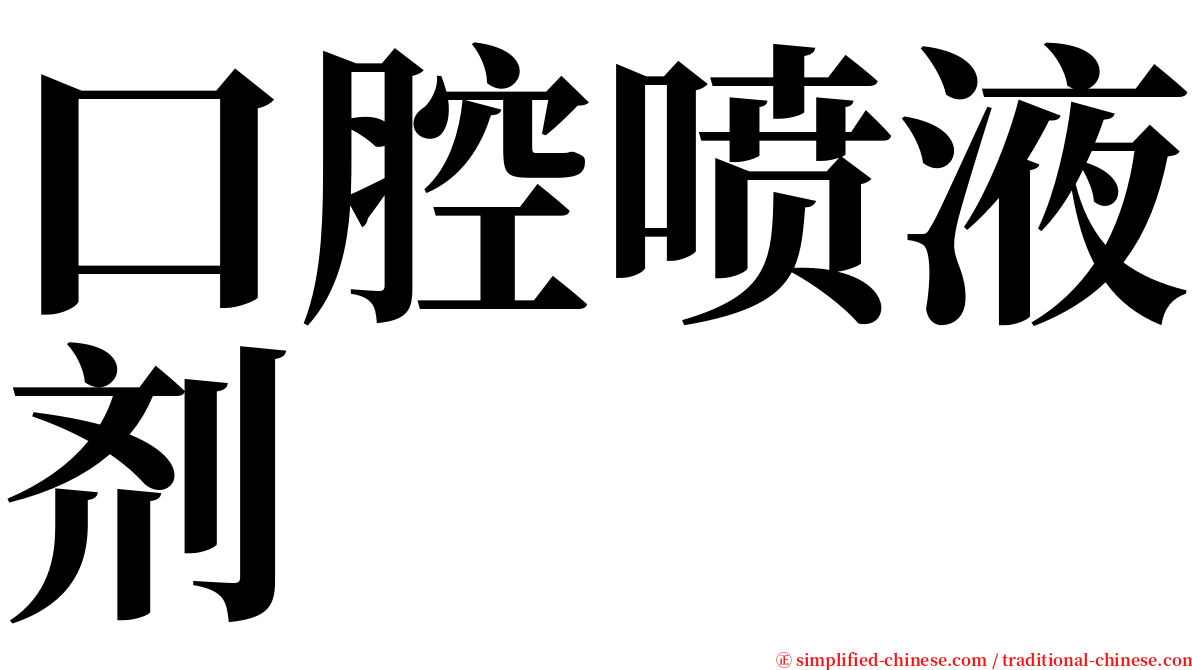 口腔喷液剂 serif font