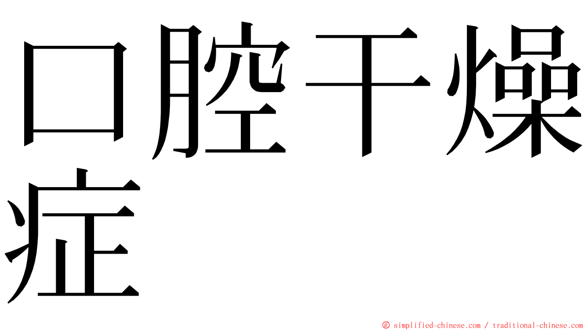 口腔干燥症 ming font