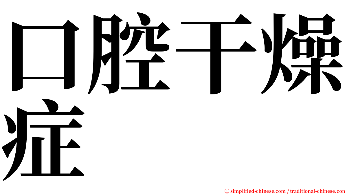 口腔干燥症 serif font