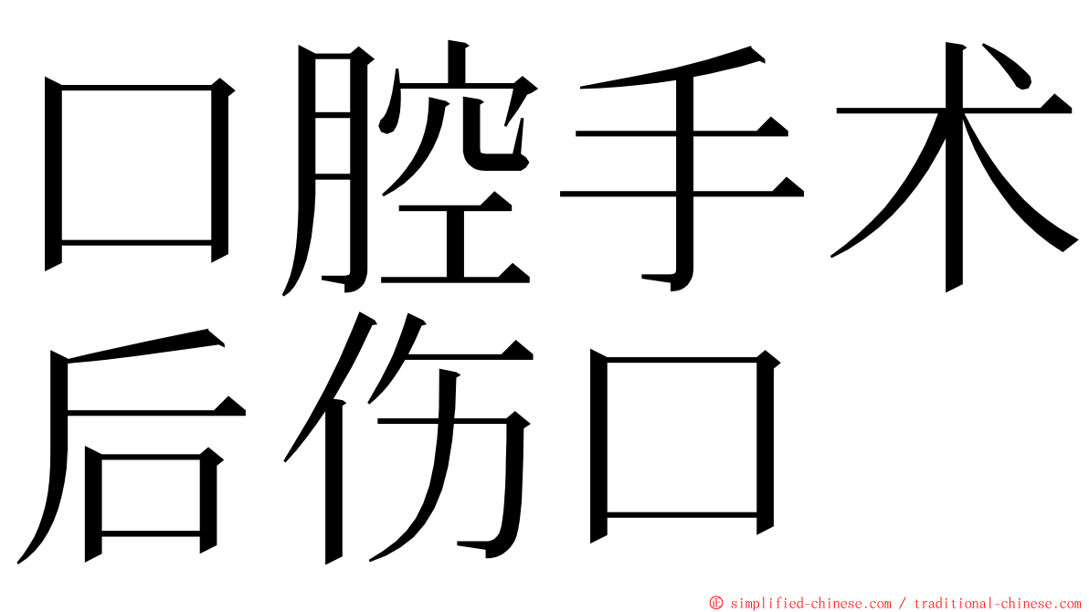 口腔手术后伤口 ming font