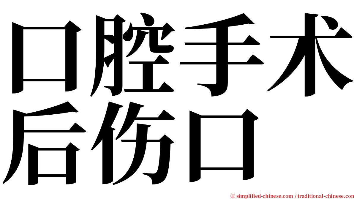 口腔手术后伤口 serif font