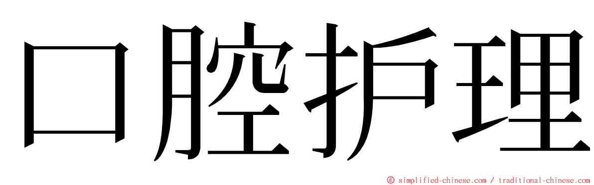 口腔护理 ming font