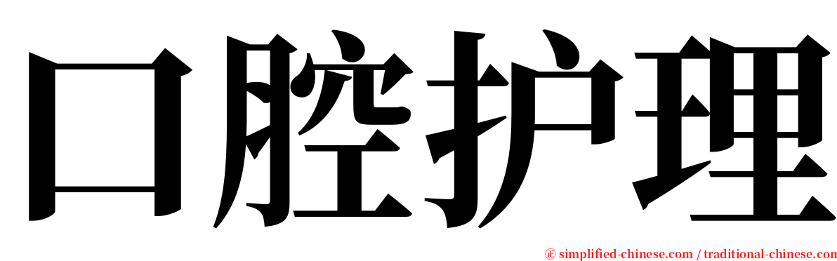 口腔护理 serif font