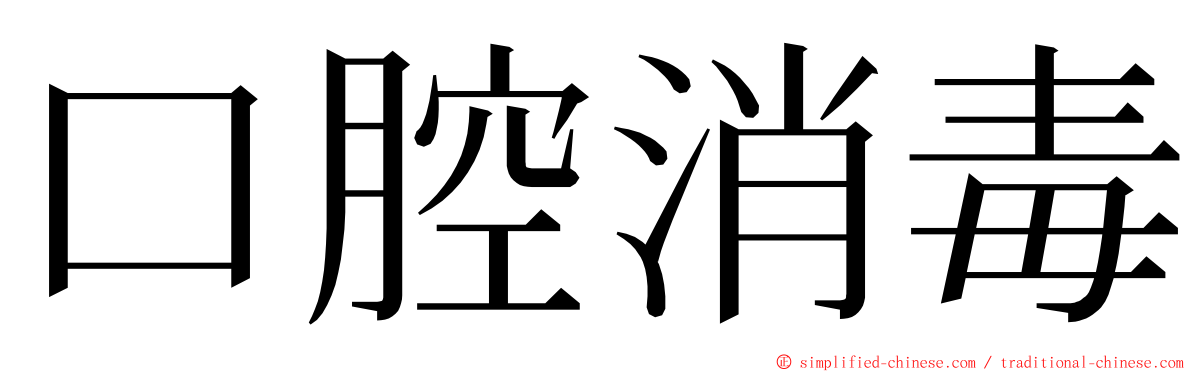 口腔消毒 ming font