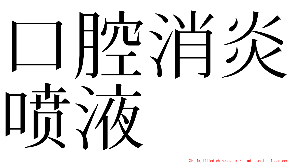 口腔消炎喷液 ming font