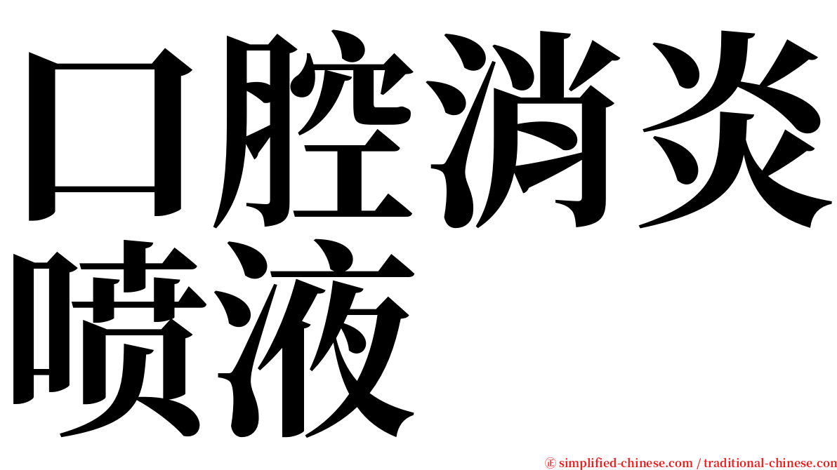 口腔消炎喷液 serif font