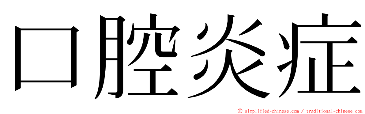 口腔炎症 ming font