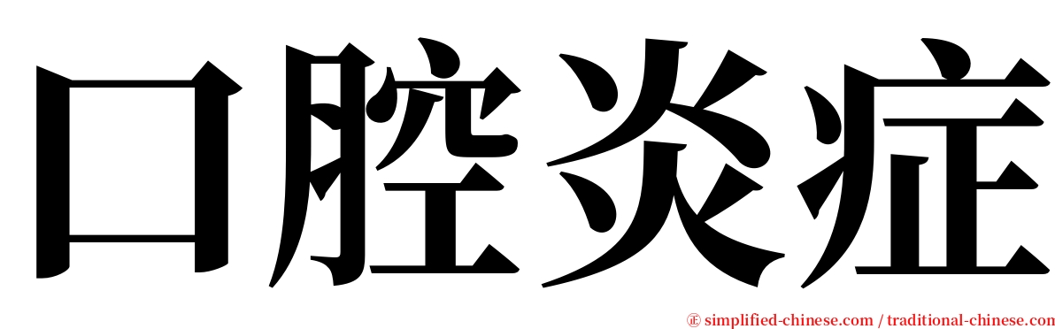 口腔炎症 serif font